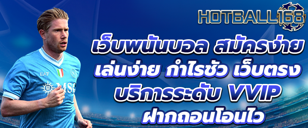 เว็บพนันบอล